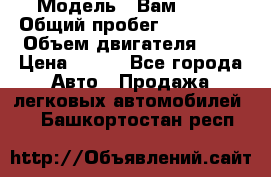  › Модель ­ Вам 2111 › Общий пробег ­ 120 000 › Объем двигателя ­ 2 › Цена ­ 120 - Все города Авто » Продажа легковых автомобилей   . Башкортостан респ.